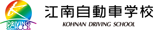 株式会社江南⾃動⾞学校