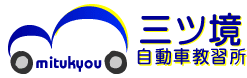 三ツ境⾃動⾞教習所（三鈴興業株式会社）
