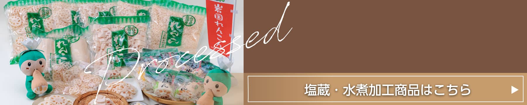 塩蔵・⽔煮加⼯商品ページへ