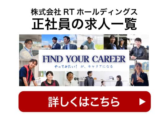 株式会社RTホールディングス 正社員 の求人一覧ページへ